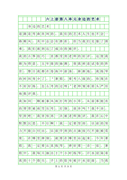 年六年级上册第八单元作文-身边的艺术