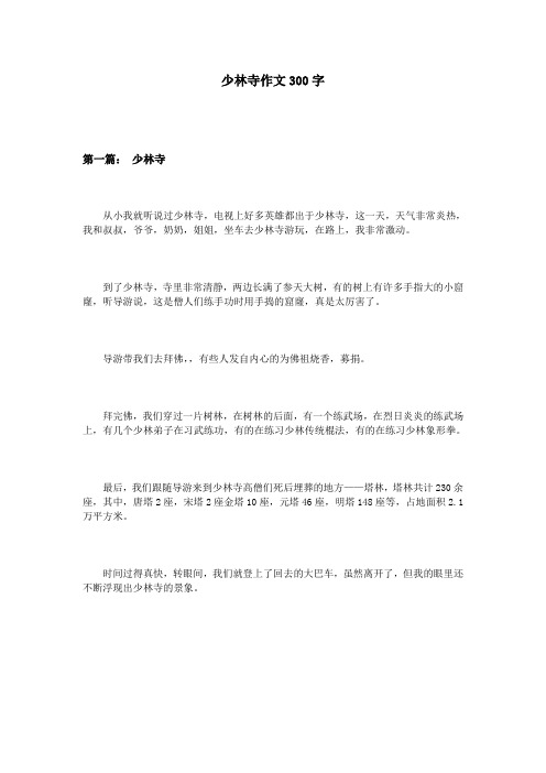 少林寺作文300字