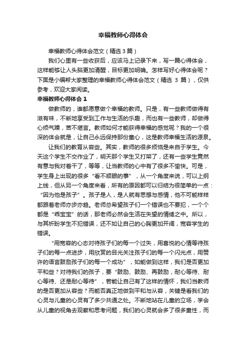 幸福教师心得体会范文（精选3篇）