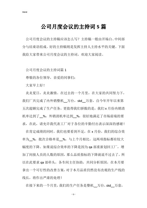 公司月度会议的主持词5篇