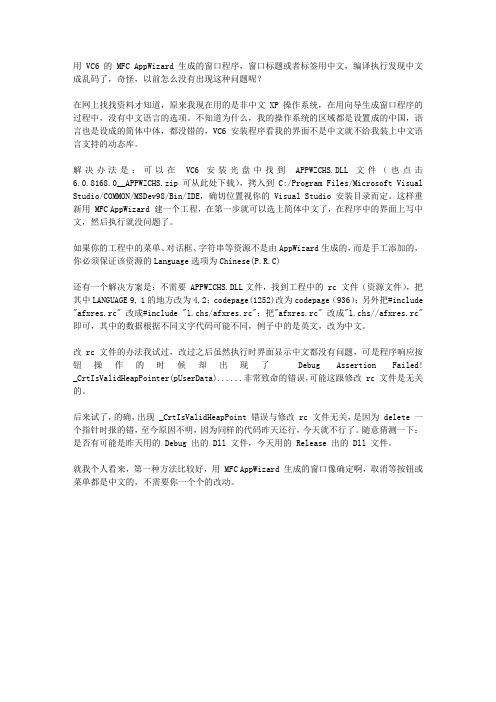 VC窗口程序中出现中文乱码的解决