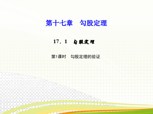 第十七章 勾股定理 17.1 勾股定理 第2课时 勾股定理在实际生活中的应用