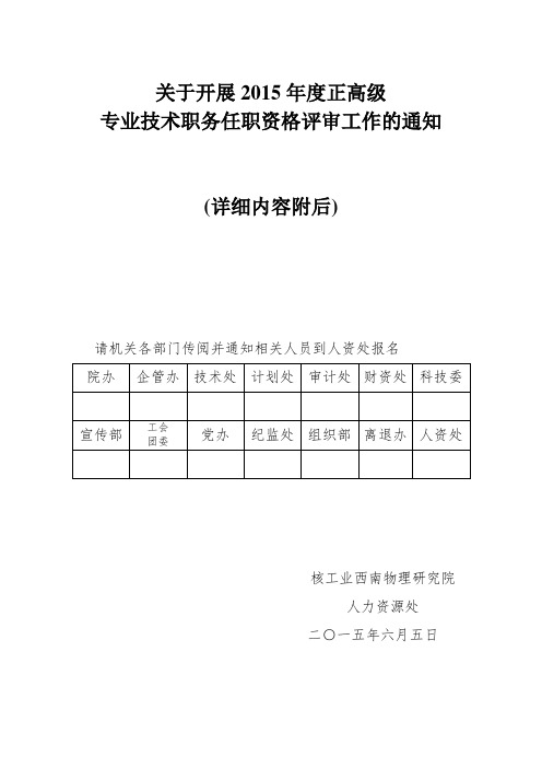 关于开展2015年度正高级专业技术职务评审推荐工作的通知
