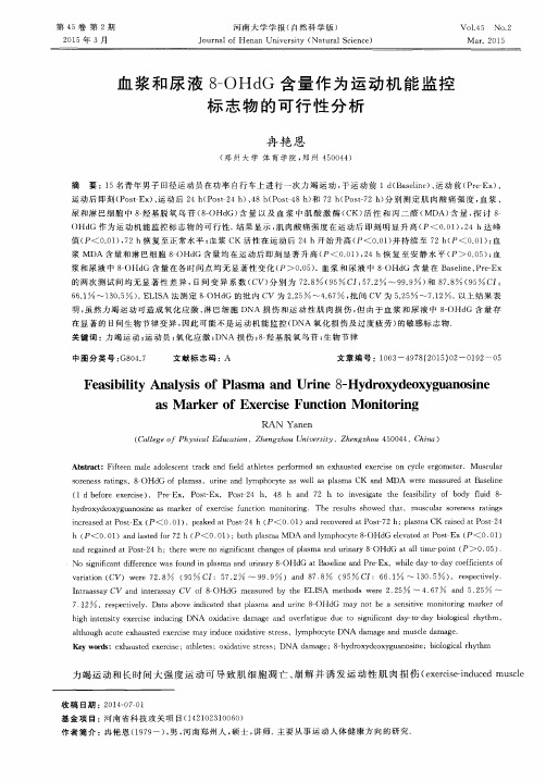 血浆和尿液8-OHdG含量作为运动机能监控标志物的可行性分析