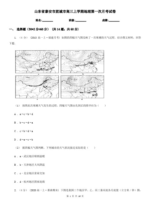 山东省泰安市肥城市高三上学期地理第一次月考试卷