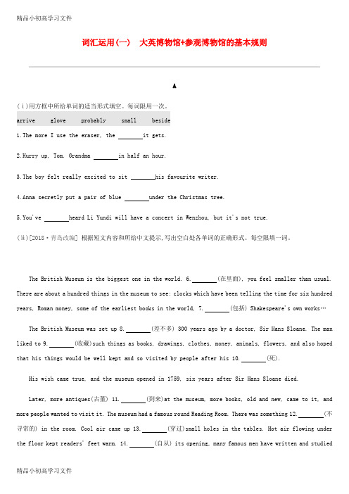【精品】浙江省中考英语总复习第三篇书面表达篇词汇运用01大英博物馆 参观博物馆的基本规则试题新版外研版