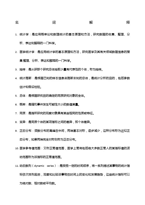 统计学名词解释