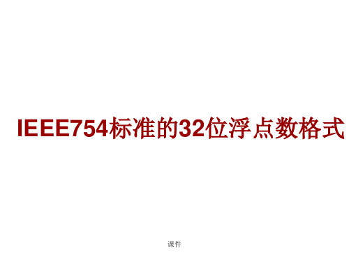 强烈推荐IEEE754标准的32位浮点数格式.ppt