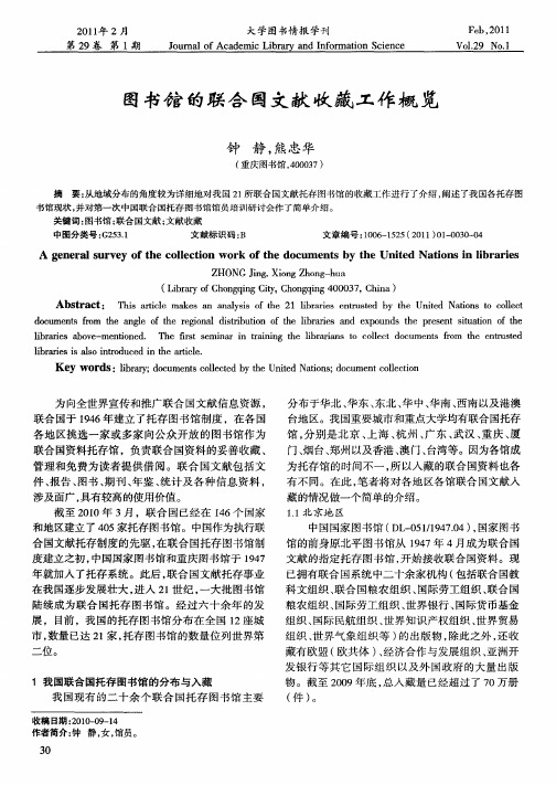 图书馆的联合国文献收藏工作概览