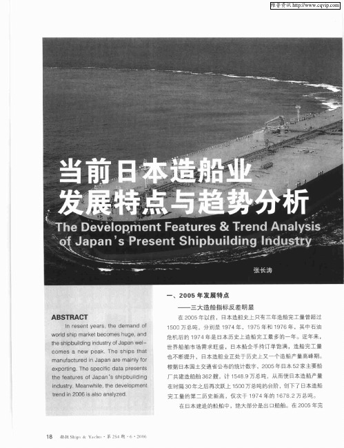 当前日本造船业发展特点与趋势分析