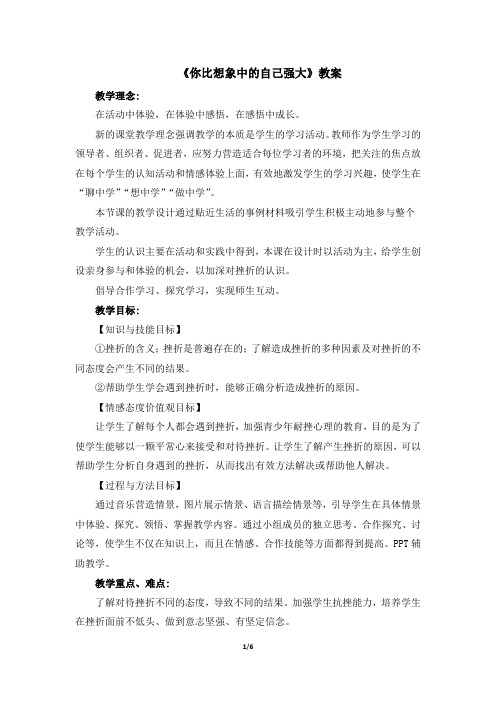 三年级下册心理健康教案20《你比想象中的自己强大》 北师大版