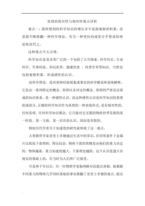 真理的绝对性和相对性及其辩证关系 马克思主义基本原理