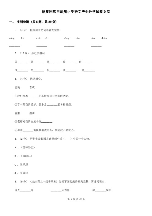 临夏回族自治州小学语文毕业升学试卷D卷