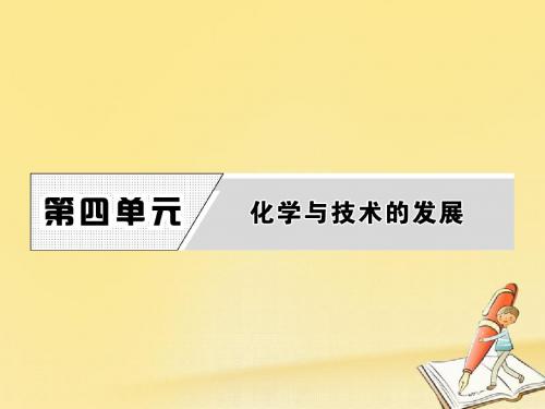 高中化学(人教版选修2 化学与技术)课件：第四单元 课题1
