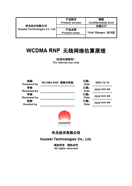 WCDMA——无线网络估算原理