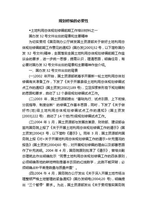 规划修编的必要性