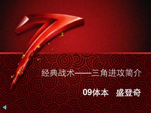 经典战术