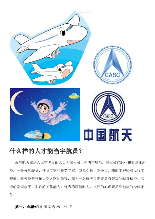 什么样的人才能当宇航员