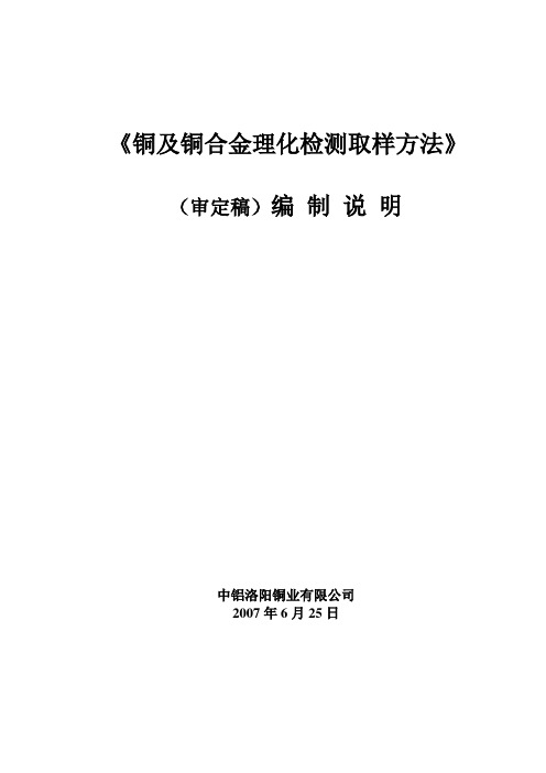 铜及铜合金理化检测取样方法审定稿编制说明中铝洛阳铜业有限