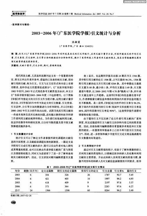 2003-2006年《广东医学院学报》引文统计与分析