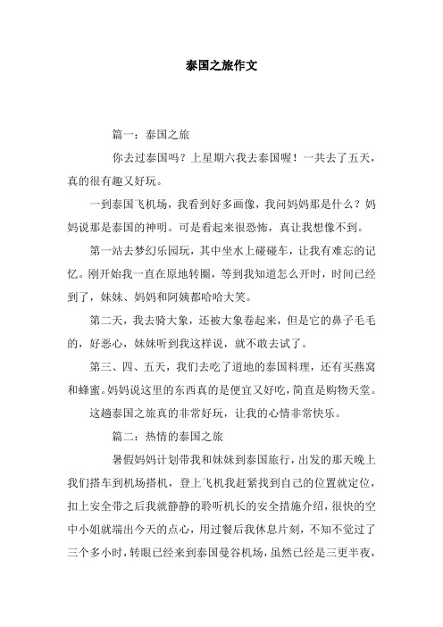 泰国之旅作文