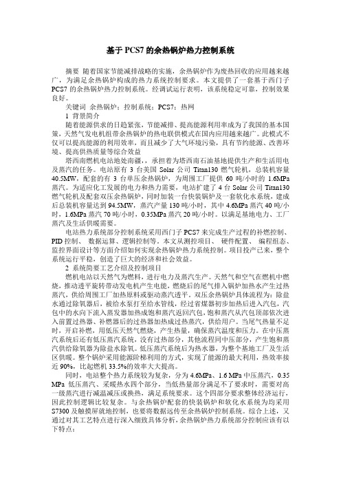 基于PCS7的余热锅炉热力控制系统
