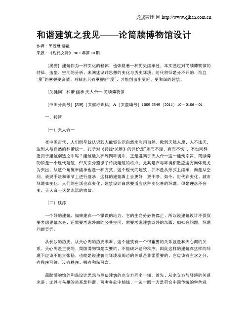 和谐建筑之我见——论简牍博物馆设计