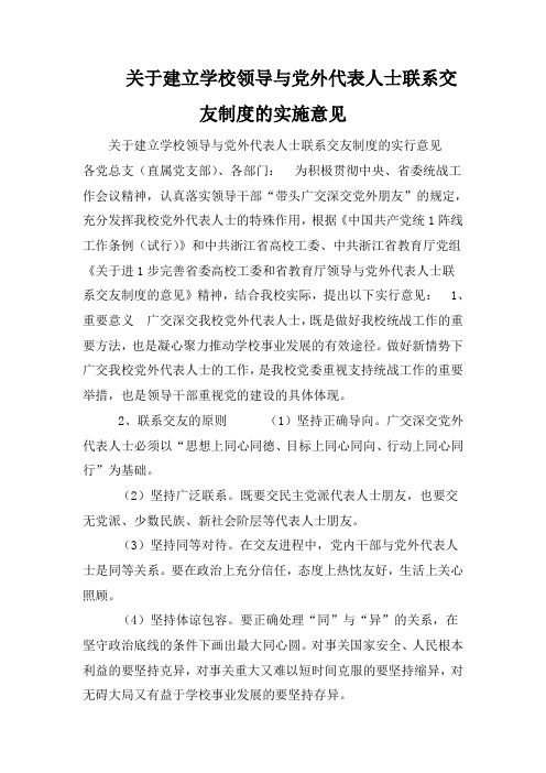 关于建立学校领导与党外代表人士联系交友制度的实施意见