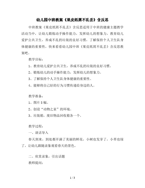 幼儿园中班教案《果皮纸屑不乱丢》含反思