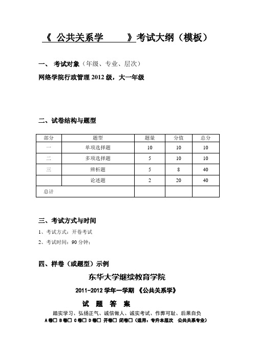 公共关系学考试大纲