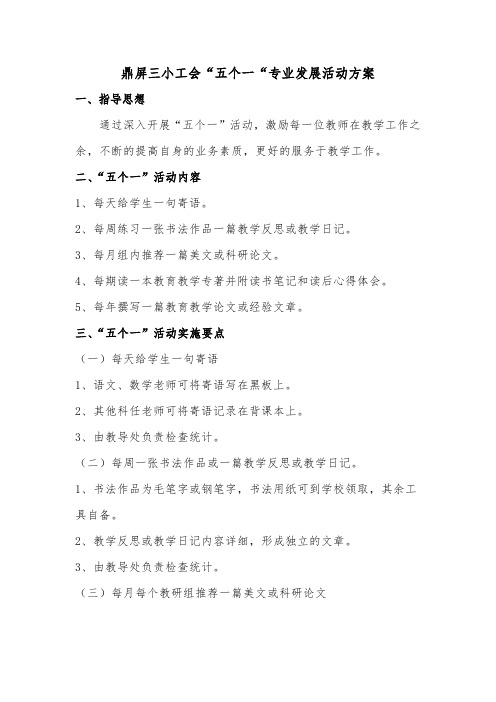 教师“五个一”活动计划