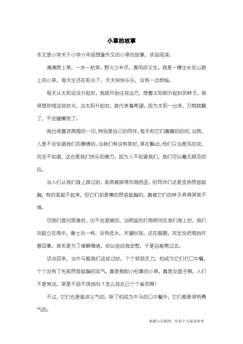 小学六年级想象作文：小草的故事