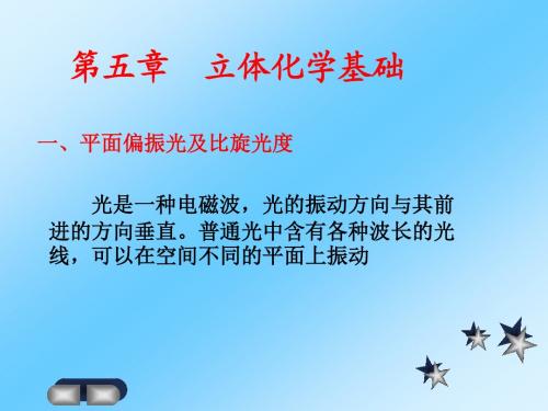 第五章 立体化学基础