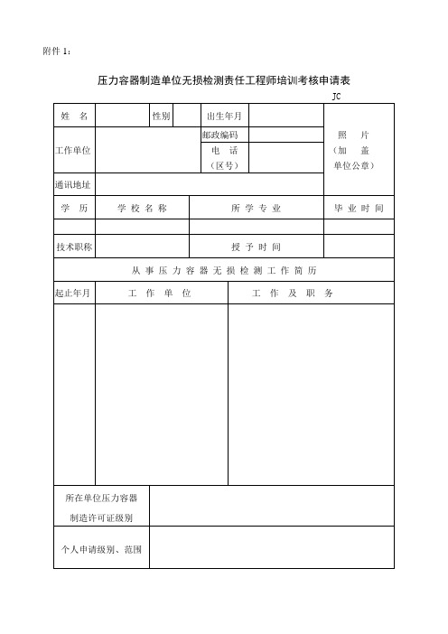 压力容器制造单位无损检测责任工程师培训考核申请表