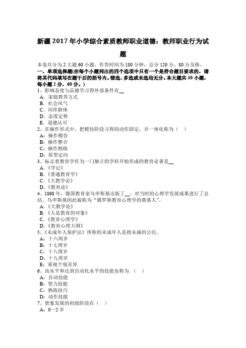 新疆2017年小学综合素质教师职业道德：教师职业行为试题