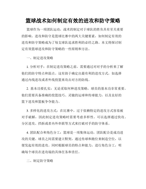 篮球战术如何制定有效的进攻和防守策略