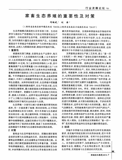 家畜生态养殖的重要性及对策