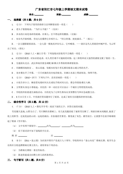 广东省阳江市七年级上学期语文期末试卷