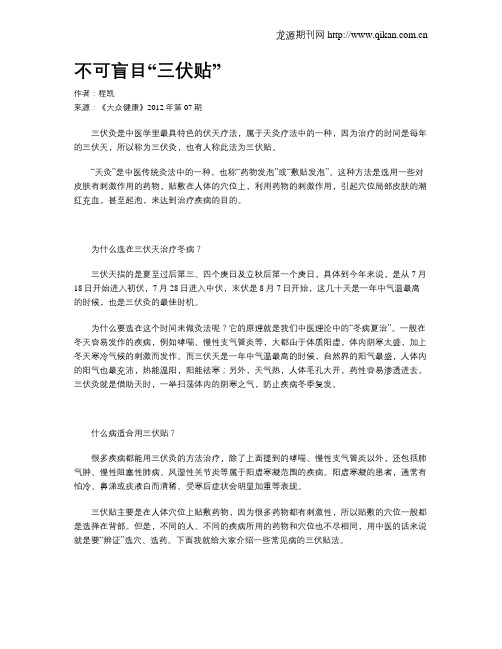 不可盲目“三伏贴”