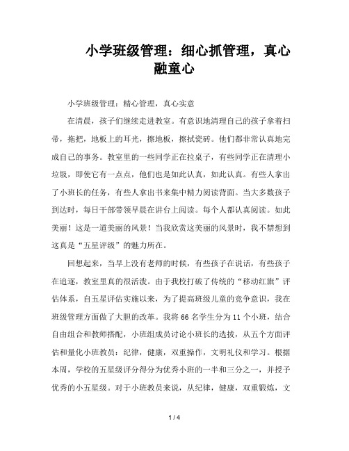 小学班级管理：细心抓管理,真心融童心