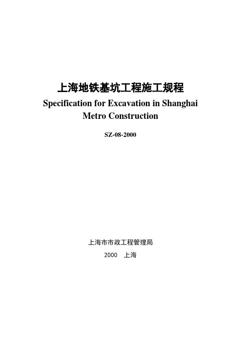 上海地铁基坑工程施工规程剖析.