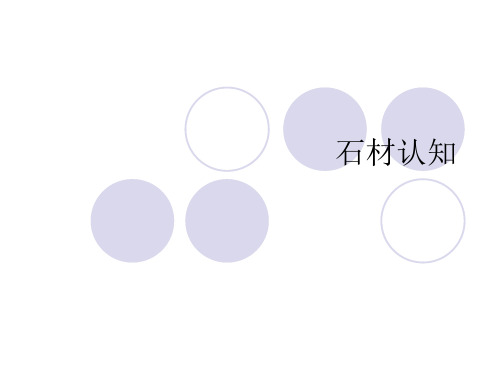 石材认知