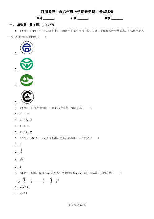 四川省巴中市八年级上学期数学期中考试试卷