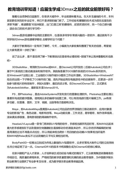 应届生学成3Dmax之后的就业前景好吗_应届生做硬件测试前景_应用心理学就业前景_心理学就业前景_汇众教育