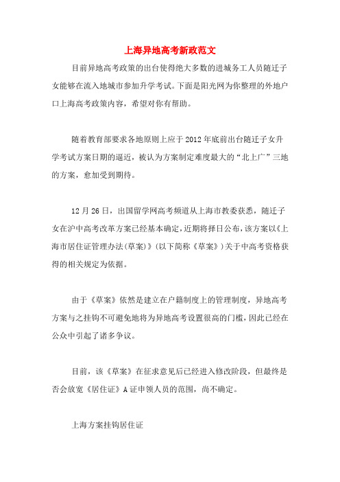 上海异地高考新政范文