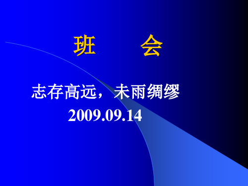 “志存高远,未雨绸缪”主题班会ppt课件