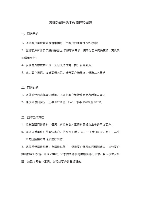 (完整版)装修工程回访流程和规范