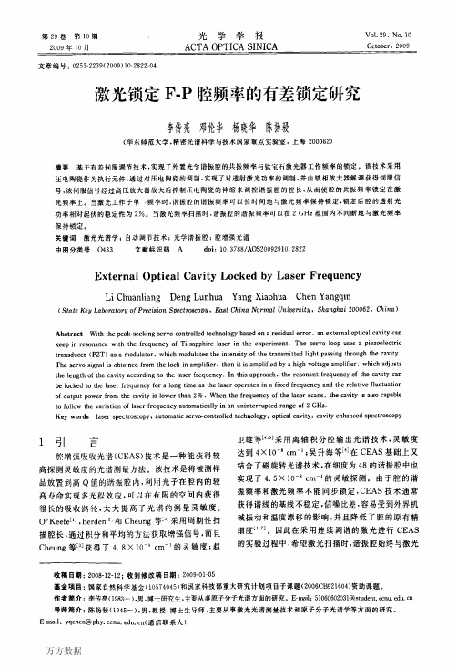 激光锁定FP腔频率的有差锁定研究