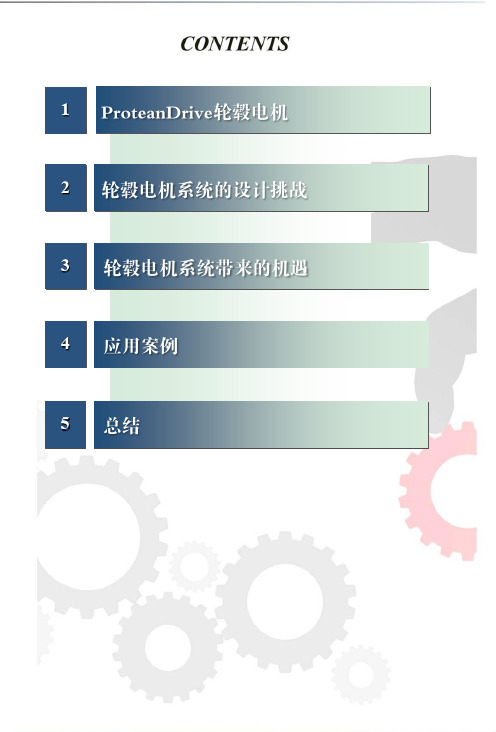 轮毂电机与电驱动桥对比