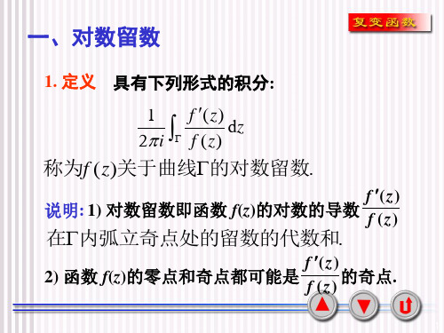 辐角原理及其应用